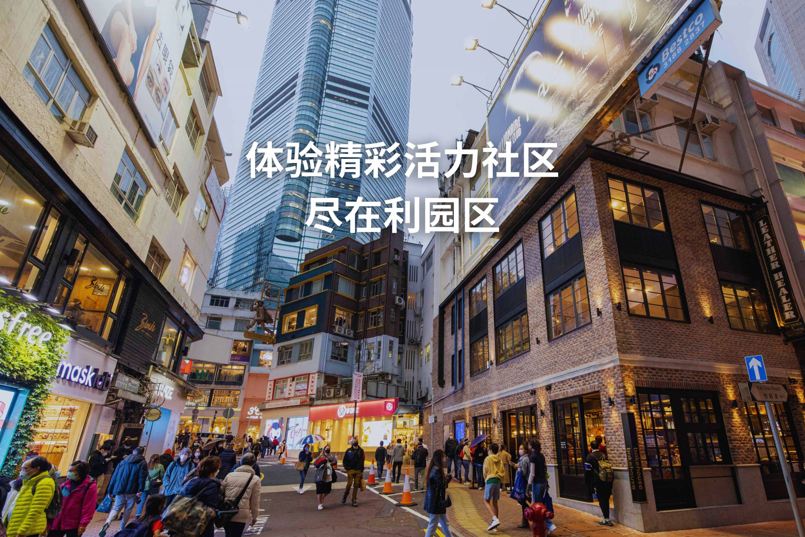 體驗精彩活力社區 盡在利園區 (3)